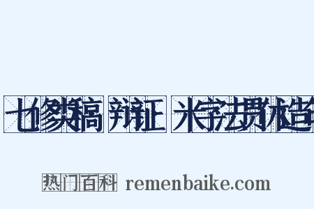 七修类稿·辩证·米字法贯休造句是什么意思的图片